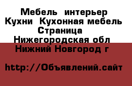 Мебель, интерьер Кухни. Кухонная мебель - Страница 2 . Нижегородская обл.,Нижний Новгород г.